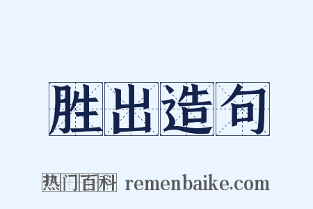 胜出造句是什么意思的图片